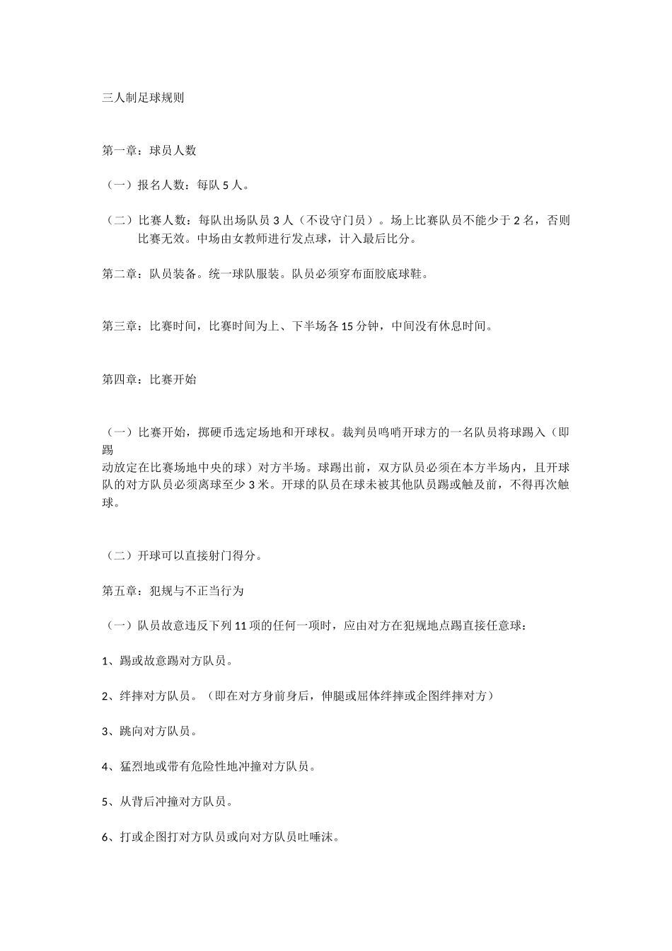 三人制足球规则_第1页