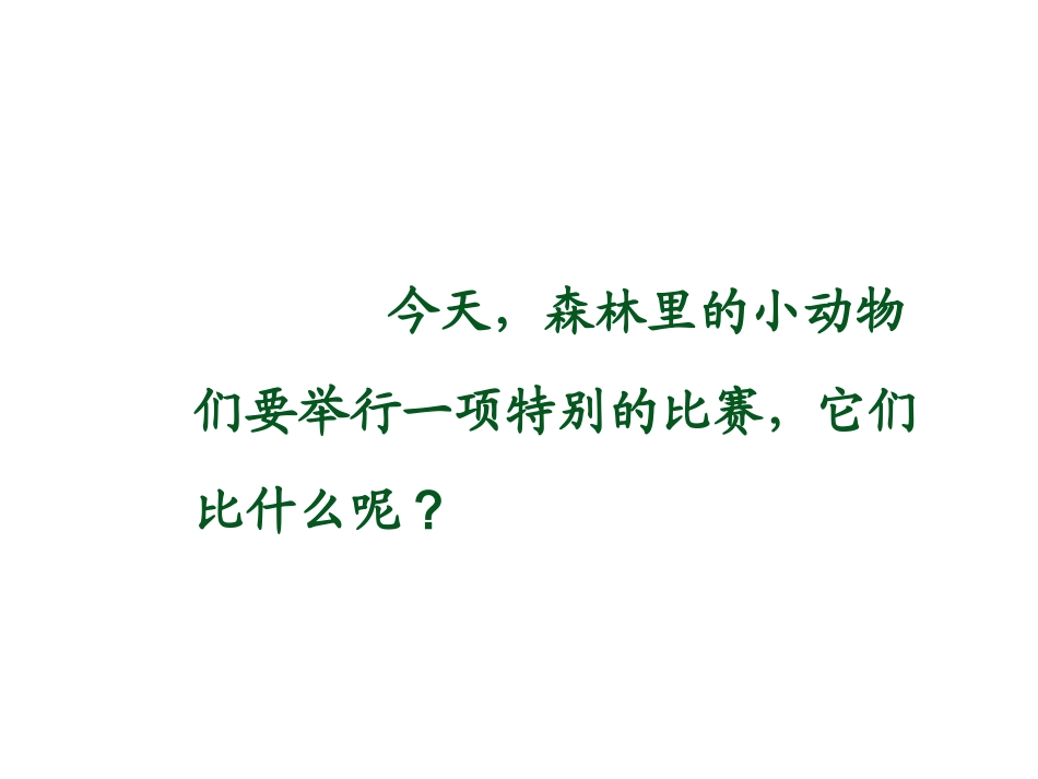 比尾巴演示文稿1(8)_第1页