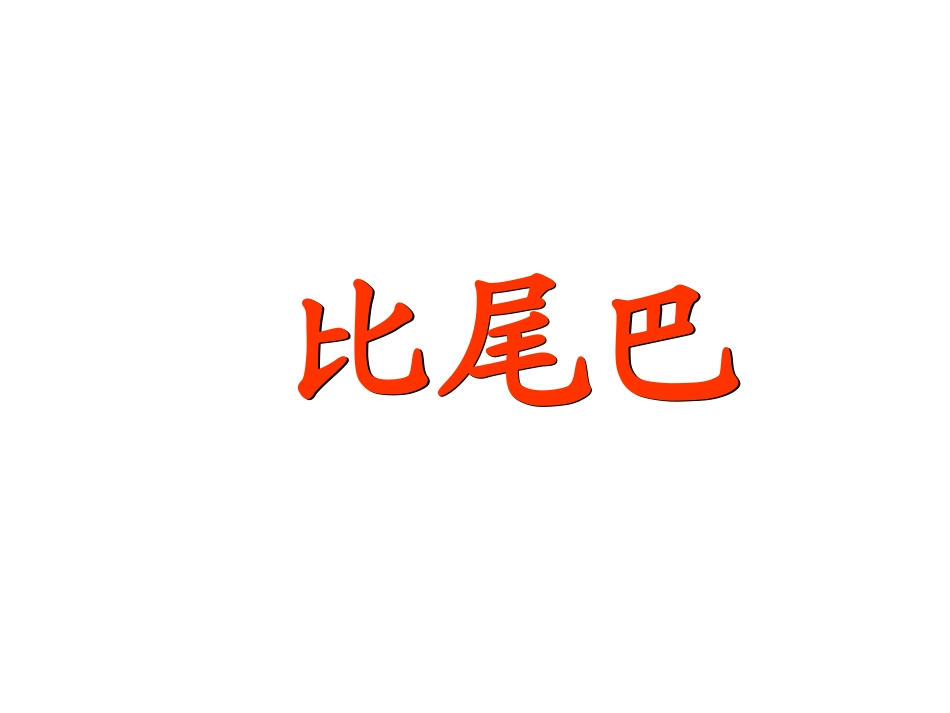 比尾巴演示文稿1(8)_第2页