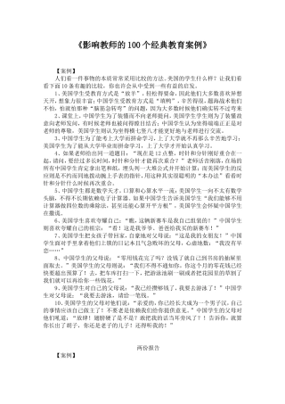 影响教师的100个经典教育案例