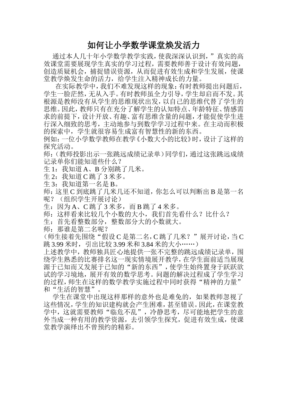 如何让小学数学课堂焕发活力_第1页