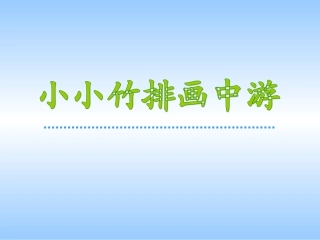《小小竹排画中游》
