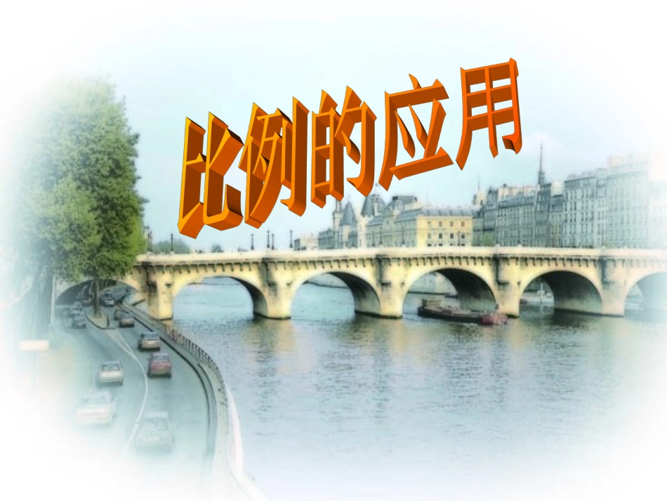 比例的应用 (3)_第1页