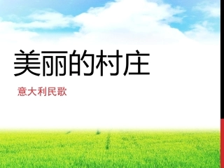 《美丽的村庄》课件1 (2)
