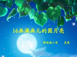 画满画儿的圆月亮1
