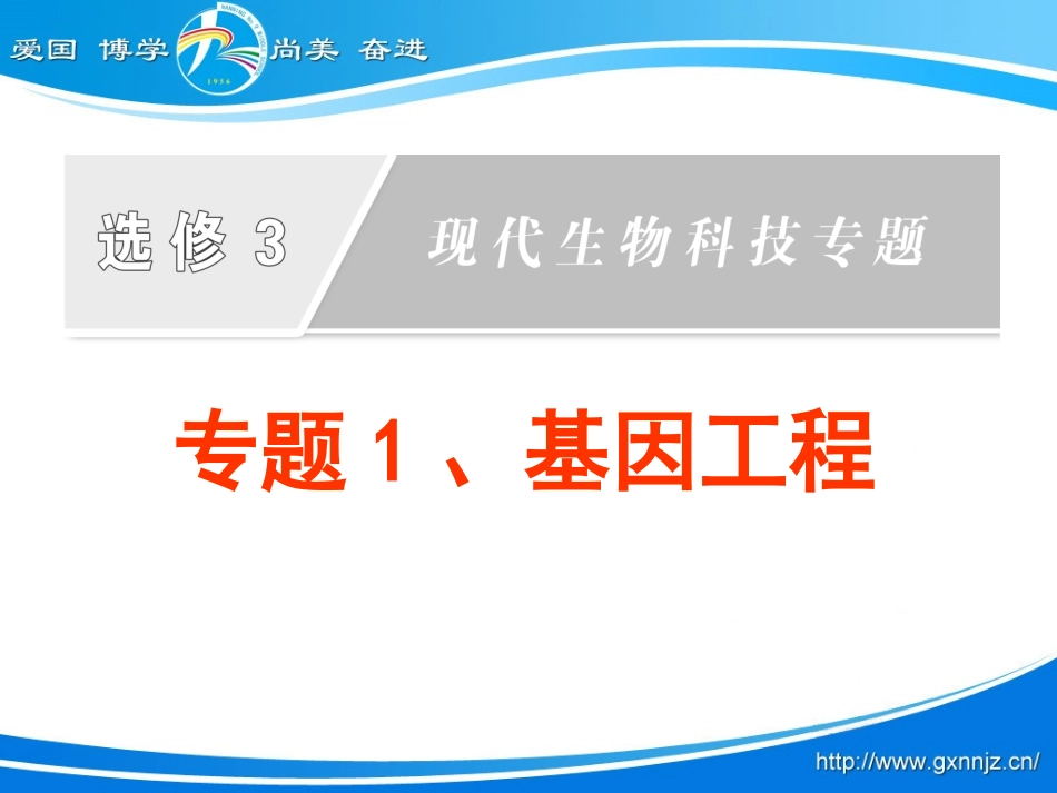 专题1基因工程复习_第1页