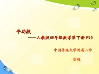 《平均数》说课-高超
