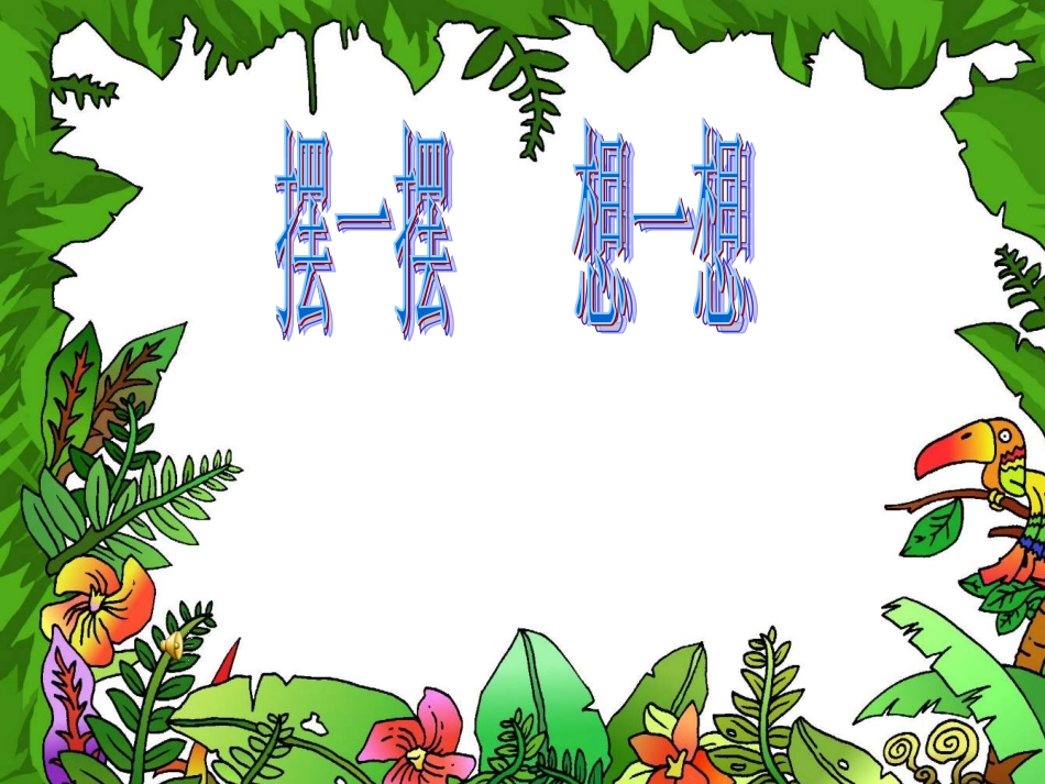 一年级人教版数学上期《摆一摆、想一想》PPT课件xin_第1页