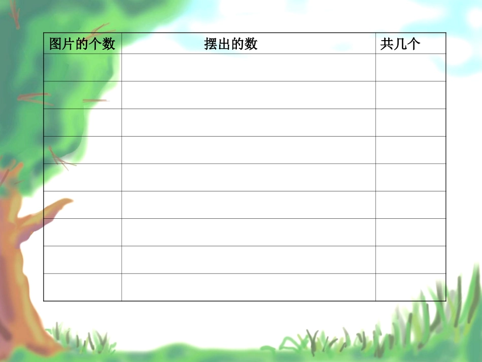 一年级人教版数学上期《摆一摆、想一想》PPT课件xin_第3页