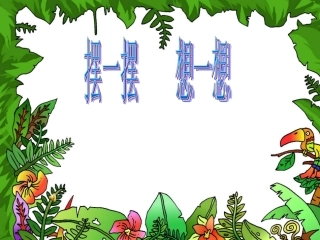 一年级人教版数学上期《摆一摆、想一想》PPT课件xin