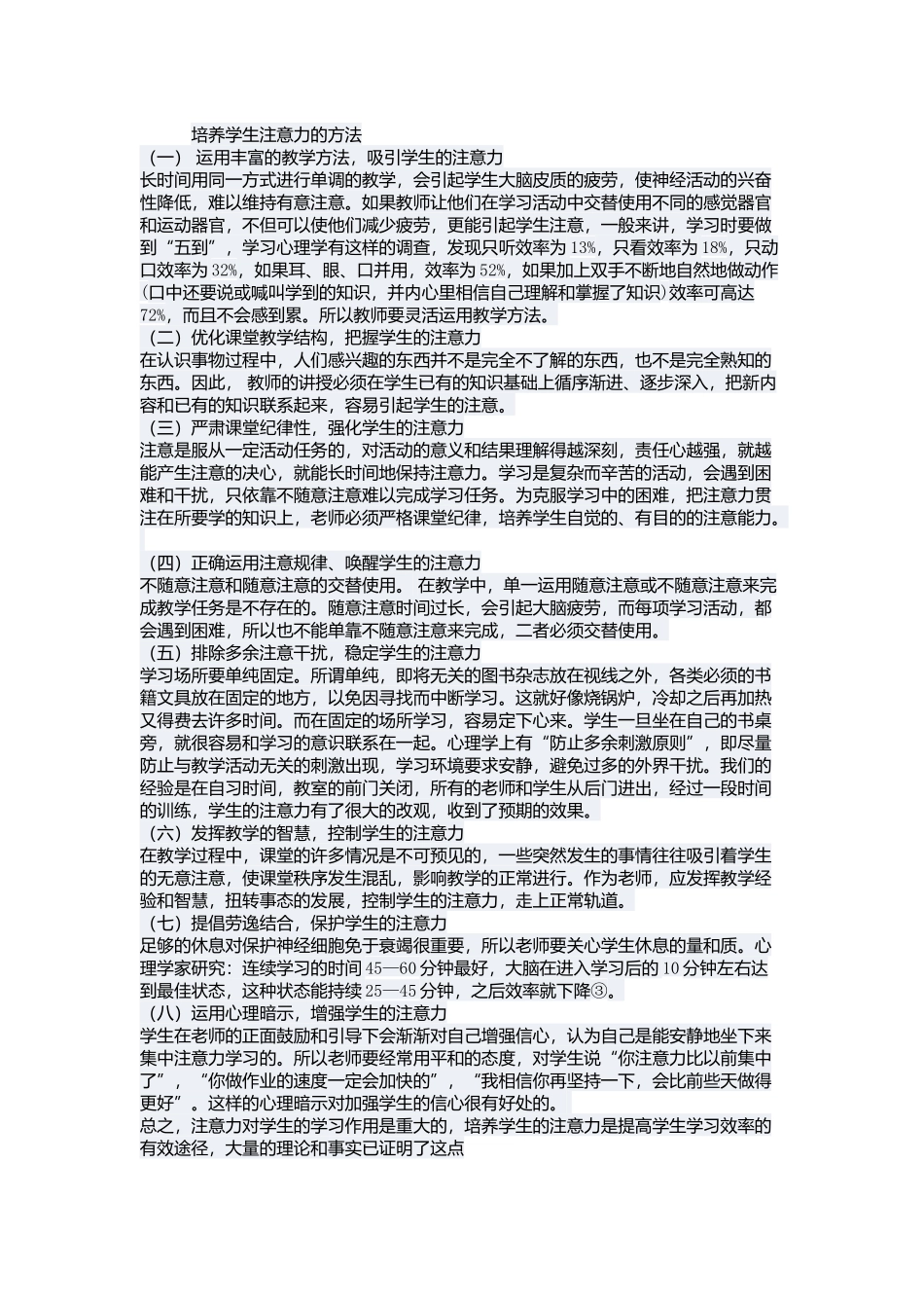 培养学生注意力Word2007文档_第1页