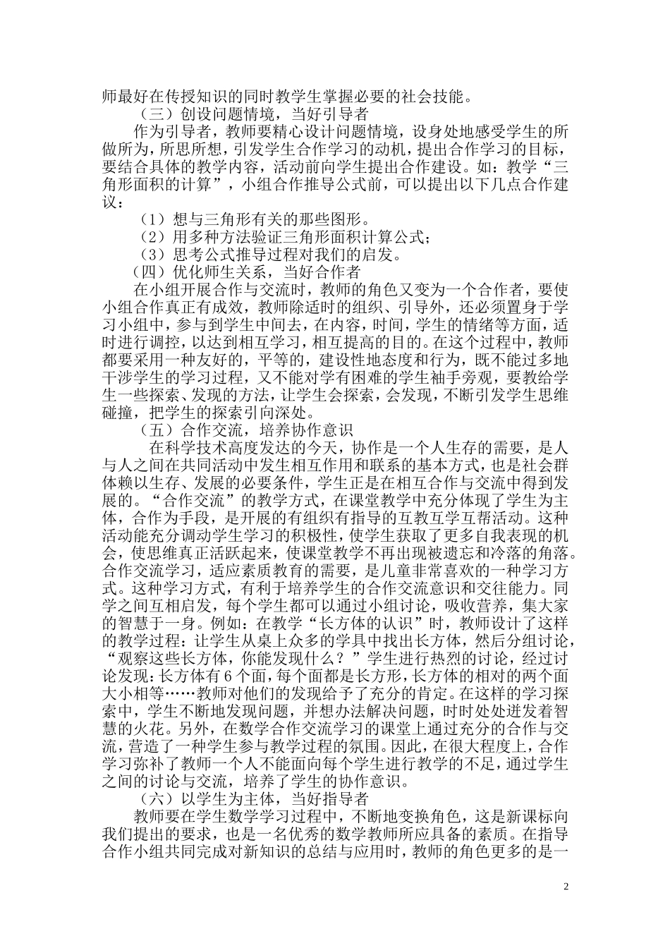 全景课堂下的有效合作学习策略_第2页