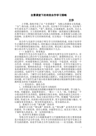 全景课堂下的有效合作学习策略