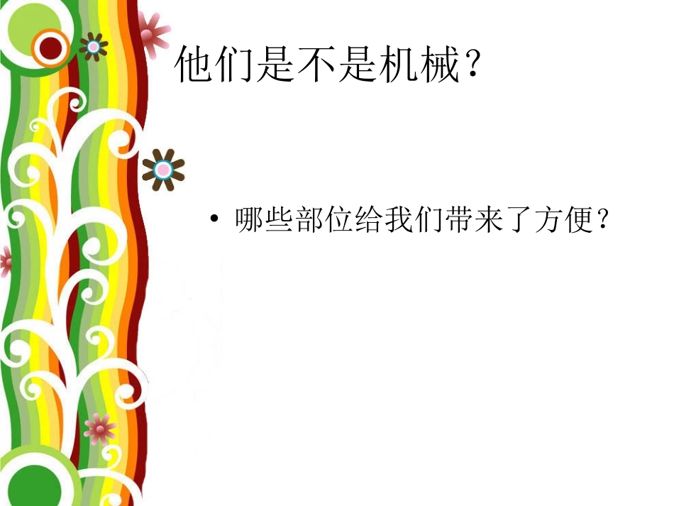 什么叫机械课件_第2页