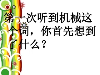 什么叫机械课件