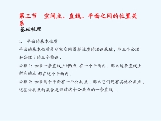 《学案与测评》2011年高考数学总复习 第十单元第三节 空间点、直线、平面之间的位置关系精品课件 苏教版