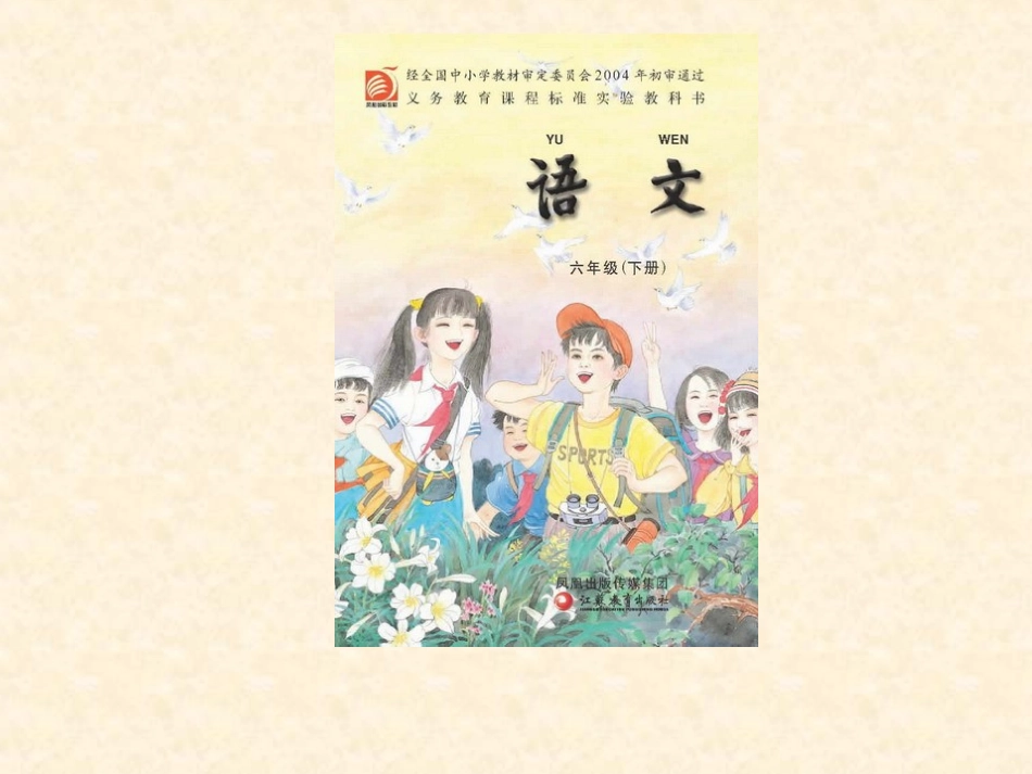 苏教版六年级下册语文电子课本最新免费版_第2页