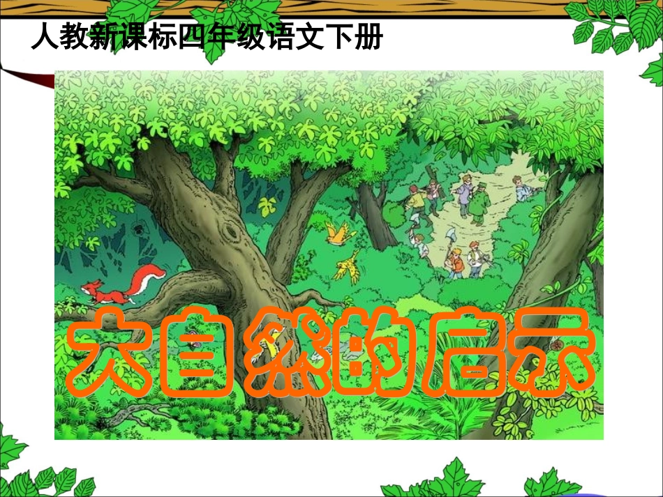 《大自然的启示》教学课件1 (2)_第1页
