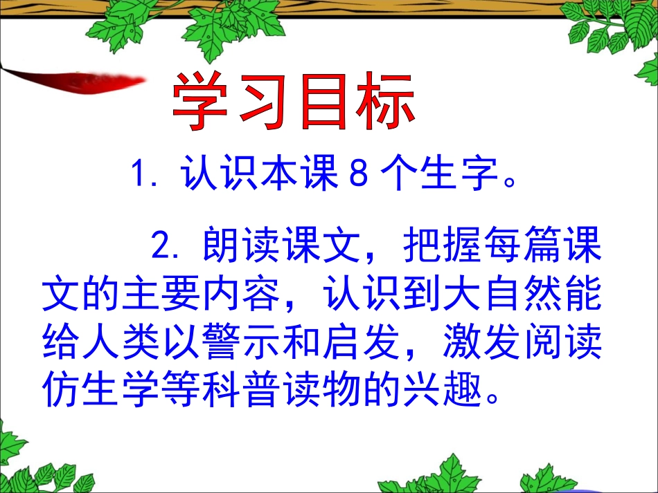 《大自然的启示》教学课件1 (2)_第2页
