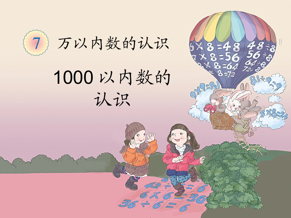 《1000以内数的认识（例2～例3）》教学课件_第1页