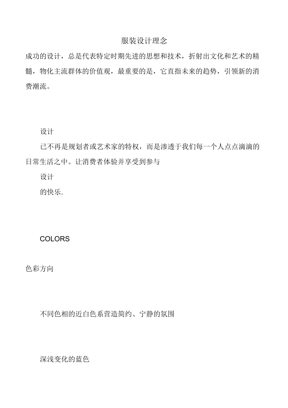 服装设计理念_第1页