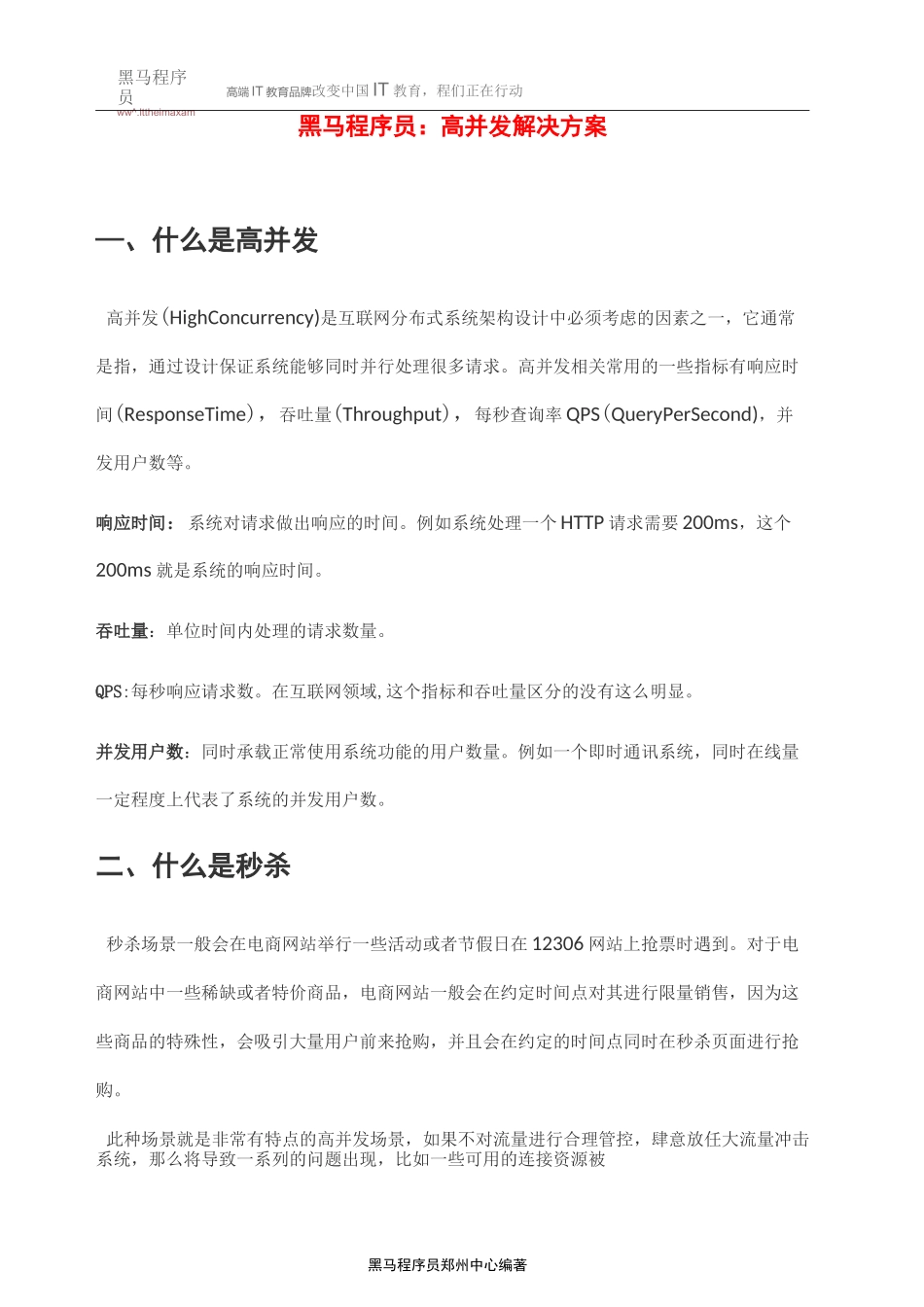 黑马程序员：高并发解决方案_第1页