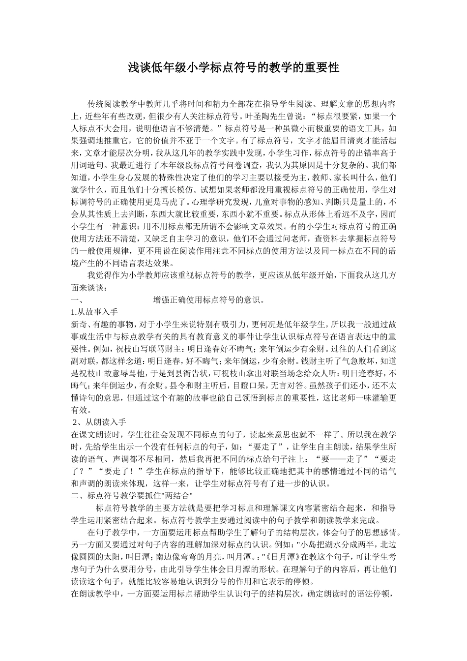 浅谈低年级小学标点符号的教学的重要性_第1页