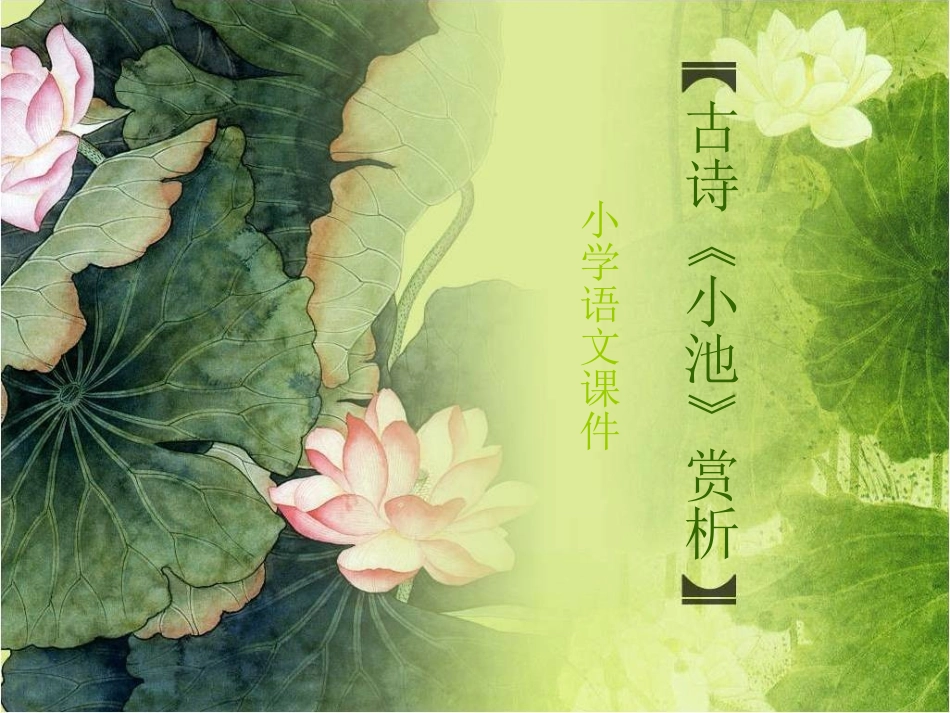 古诗《小池》赏析_第1页