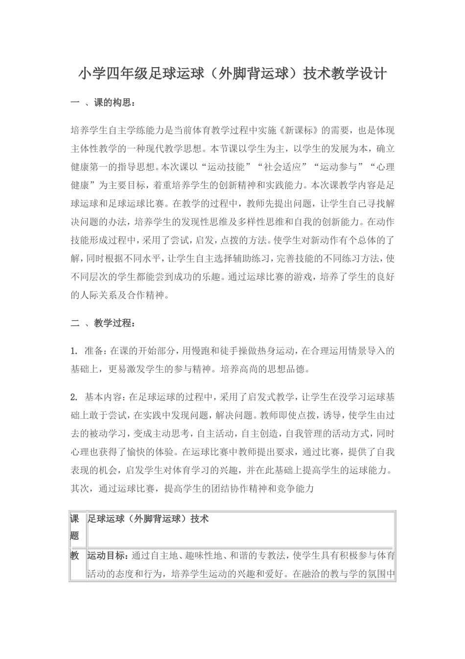 小学四年级足球运球（外脚背运球）技术教学设计_第1页