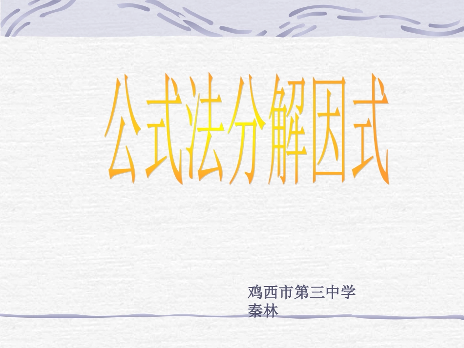 运用公式法第课时平方差公式分解因式_第1页