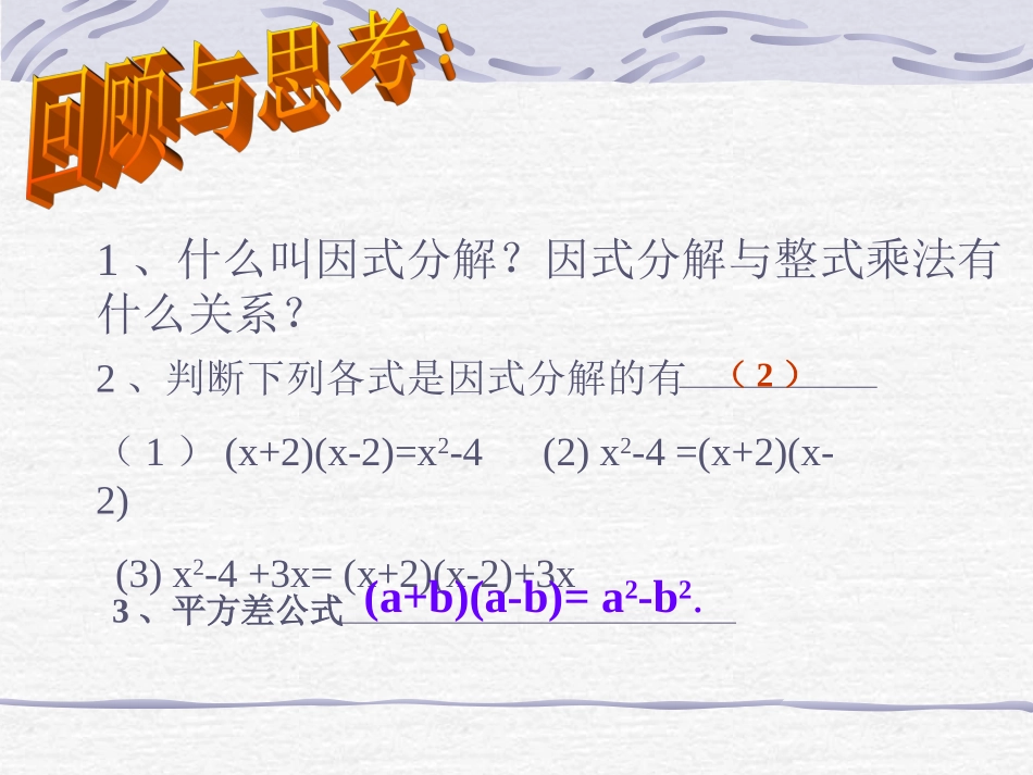 运用公式法第课时平方差公式分解因式_第2页