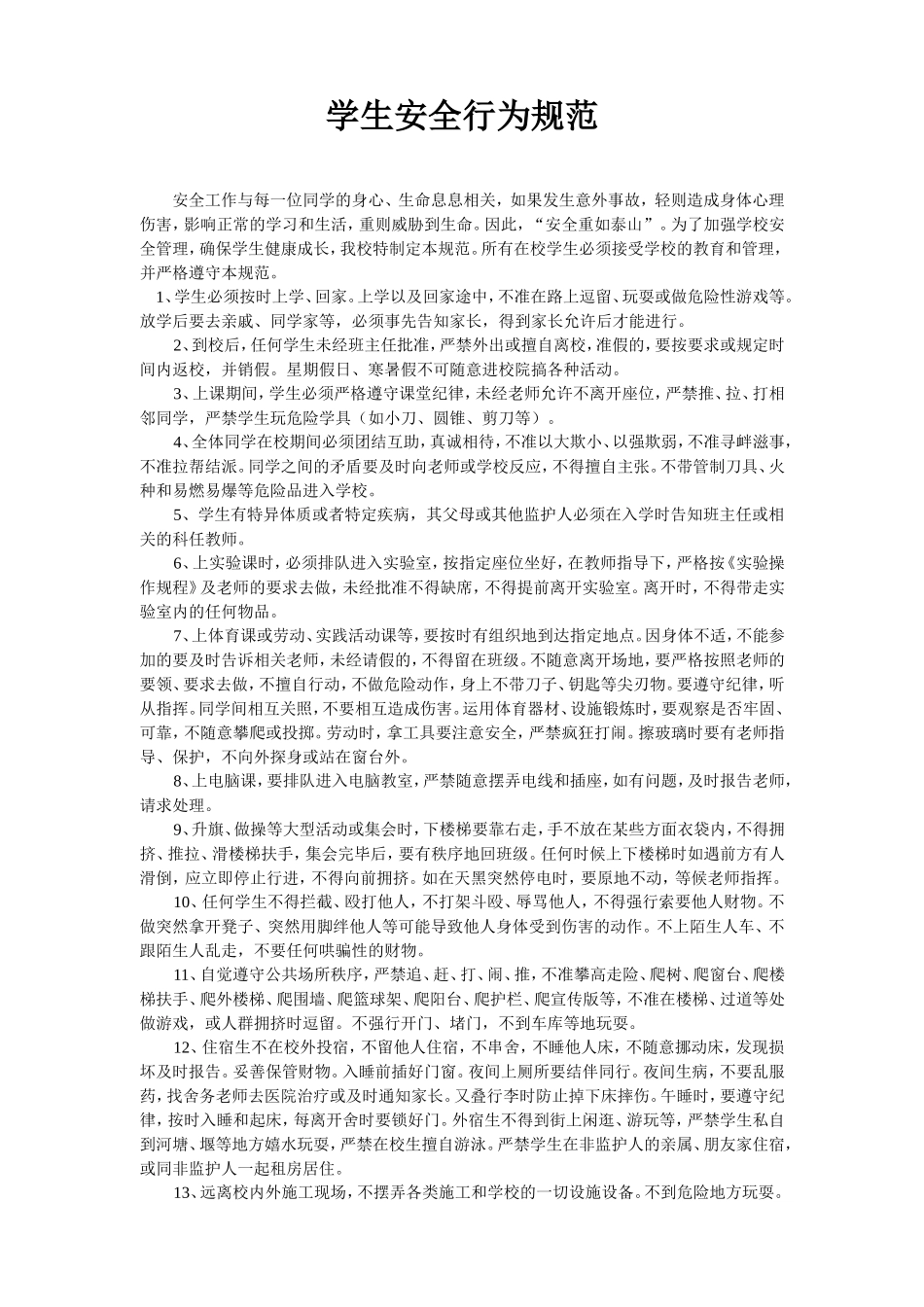 学生安全行为规范_第1页