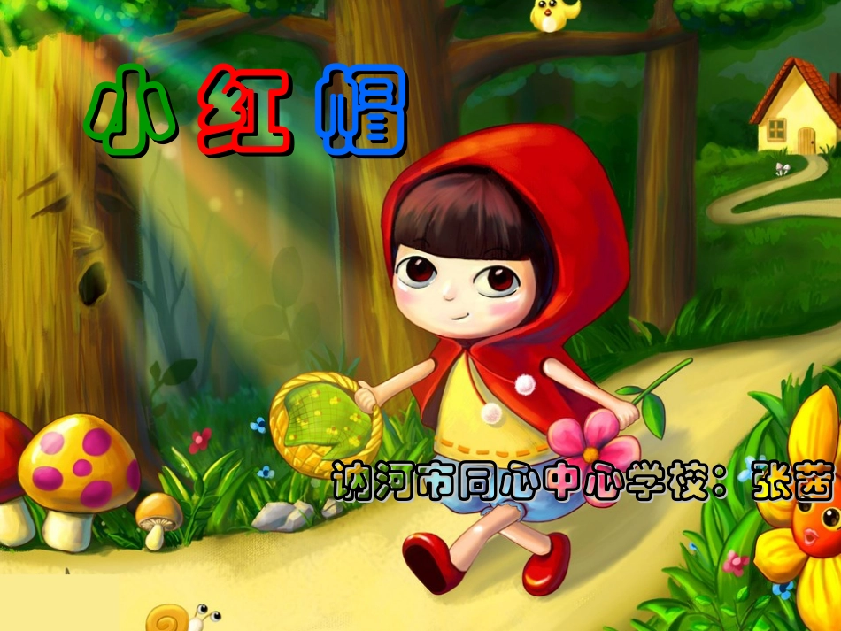 《小红帽》课件 (2)_第3页