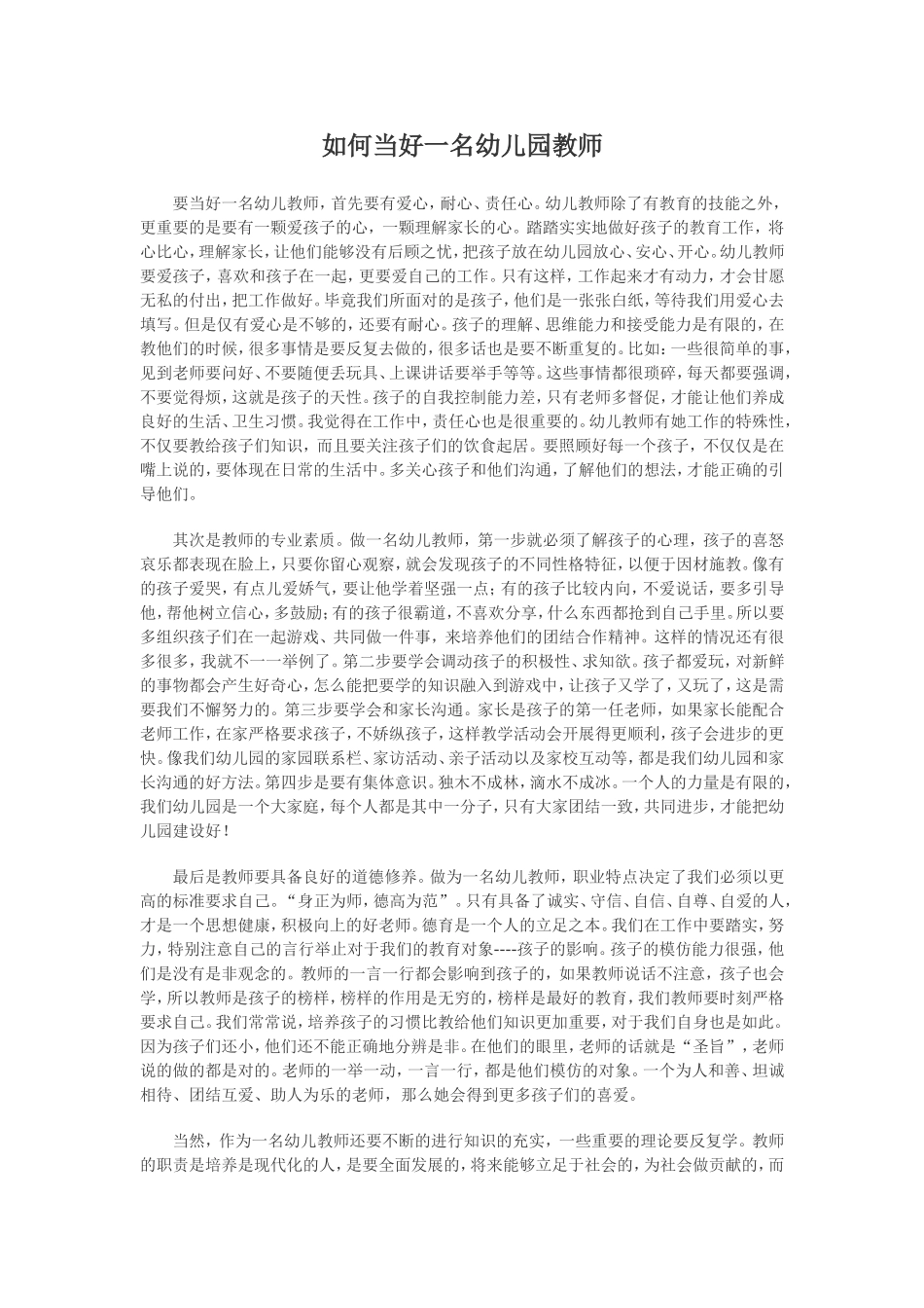 如何当好一名幼儿园教师_第1页