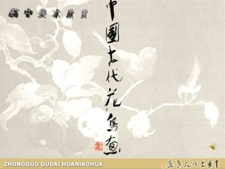 中国古代花鸟画