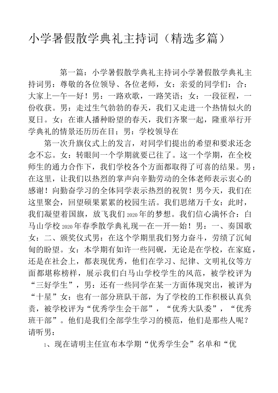 小学暑假散学典礼主持词(精选多篇)_第1页