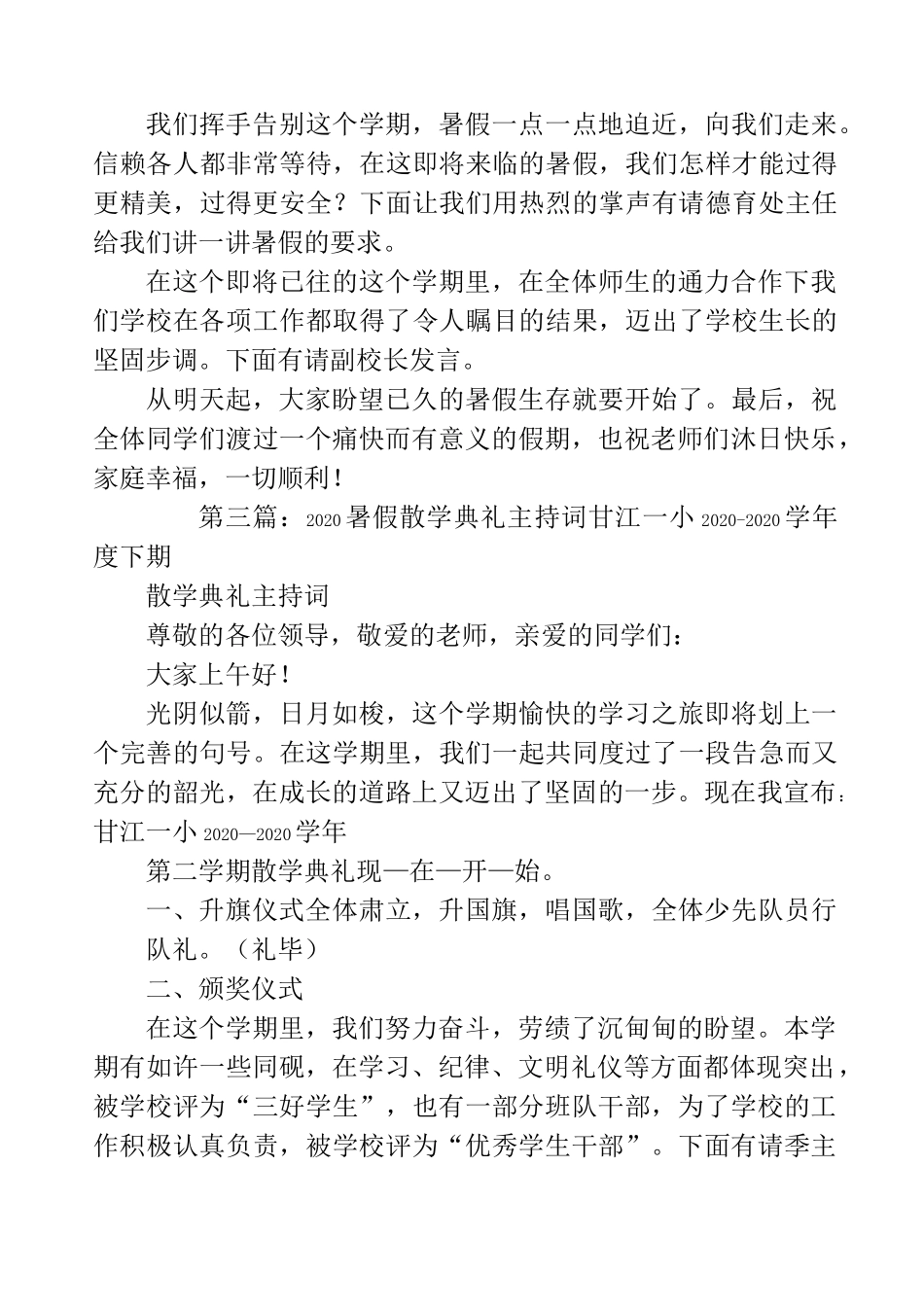 小学暑假散学典礼主持词(精选多篇)_第3页