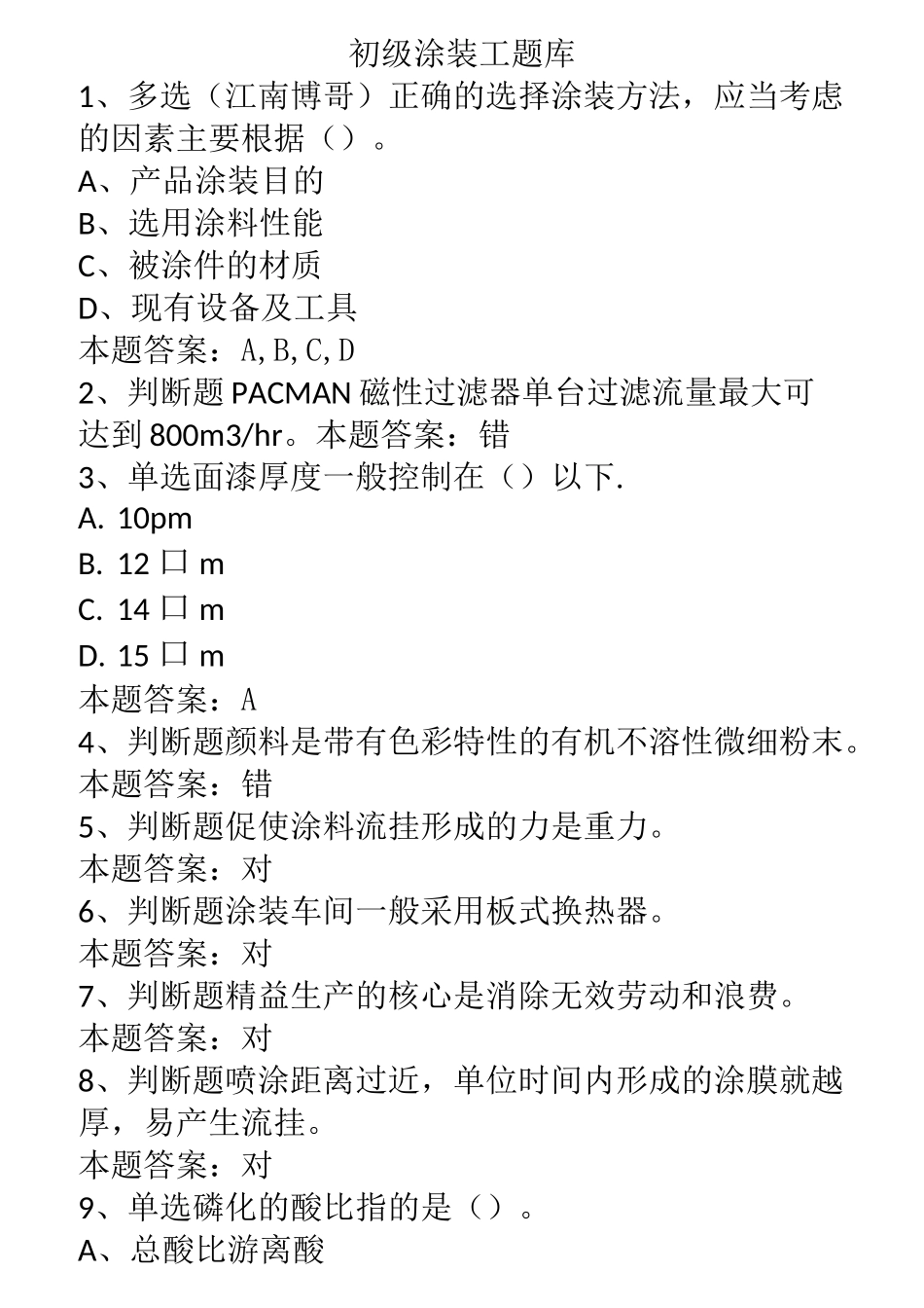 初级涂装工题库_第1页