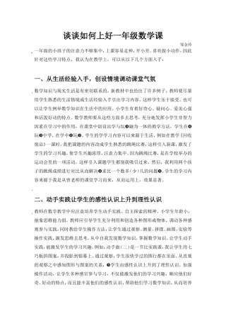 谈谈如何上好一年级数学课论文邹金玲