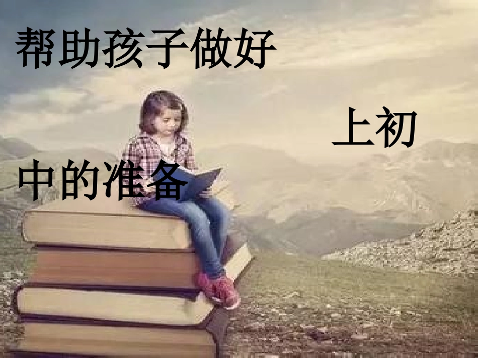 帮助孩子做好上初中的准备_第1页