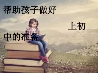 帮助孩子做好上初中的准备
