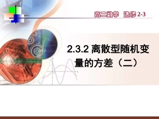 【数学】232《离散型随机变量的方差（二）》课件