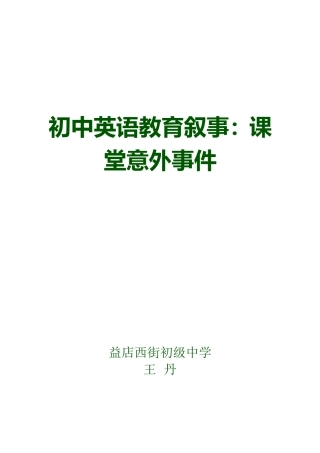 初中英语教育叙事
