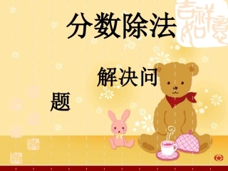 六年级上册分数除法（37页）