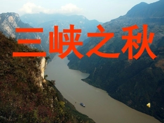 六语上册三峡之秋