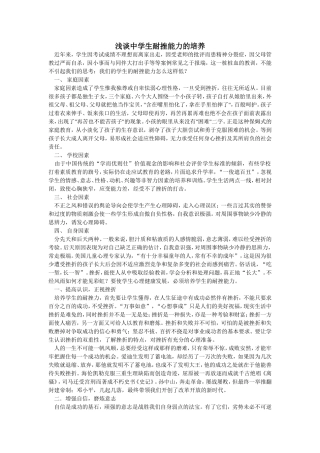 浅谈中学生耐挫能力的培养