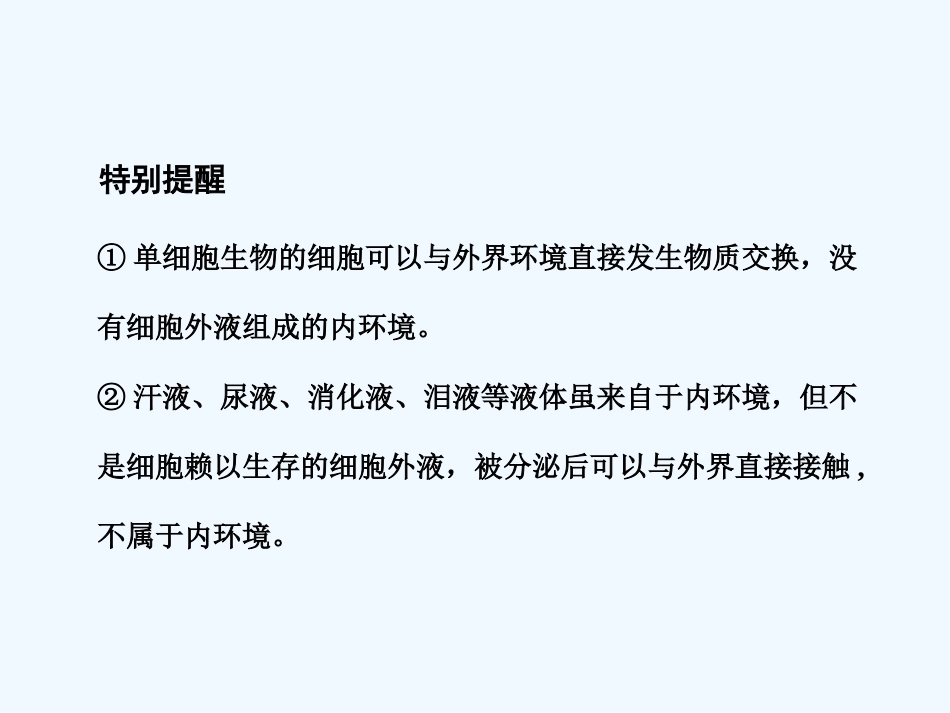 【创新设计】2011届高考生物一轮复习 第二单元学时24 内环境与稳态课件 浙科版必修3_第3页