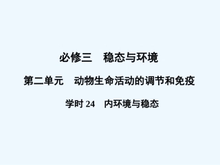 【创新设计】2011届高考生物一轮复习 第二单元学时24 内环境与稳态课件 浙科版必修3