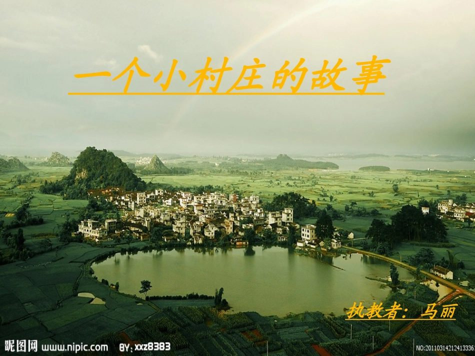 《一个小村庄的故事》公开课_第2页