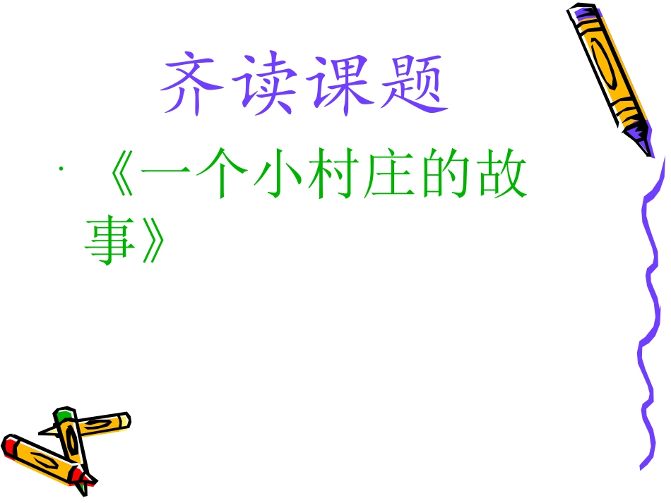 《一个小村庄的故事》公开课_第3页